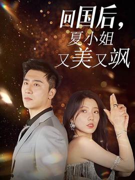 回國后，夏小姐又美又颯(全集)