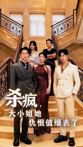 殺瘋，大小姐她仇恨值爆表了(全集)
