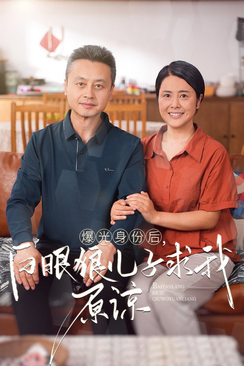 曝光身份后，白眼狼兒子跪求原諒(全集)
