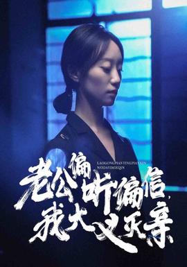 老公偏聽偏信，我大義滅親(全集)