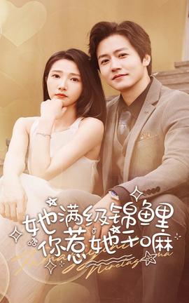 她滿(mǎn)級(jí)錦鯉，你惹她干嘛(全集)