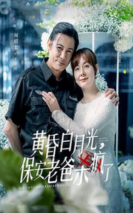 黃昏白月光，保安老爸殺瘋了(全集)