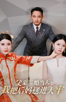 父親二婚當(dāng)天，我把后媽送進(jìn)大牢(全集)