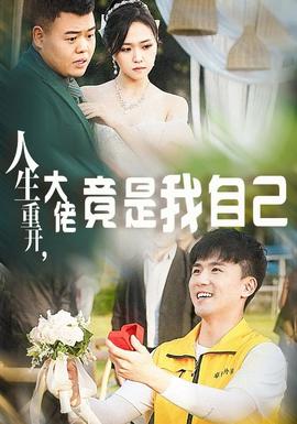 人生重開，大佬竟是我自己(全集)