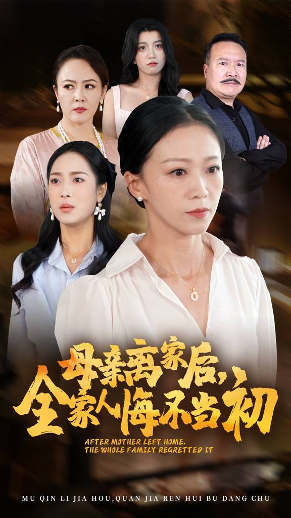 母親離家后，全家人悔不當初(全集)