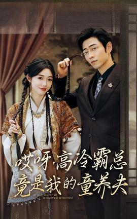 哎呀，高冷霸總竟是我的童養(yǎng)夫(全集)