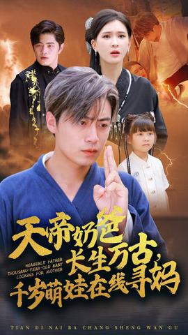 天帝奶爸長生萬古，千歲萌娃在線尋媽(全集)