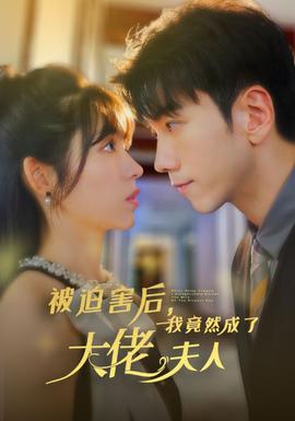 被迫害后，我竟然成了大佬夫人(全集)