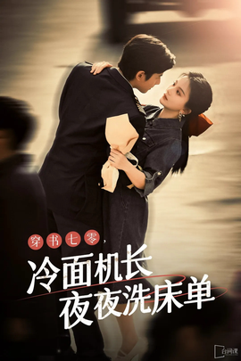 穿書七零，冷面機(jī)長(zhǎng)夜夜洗床單(全集)