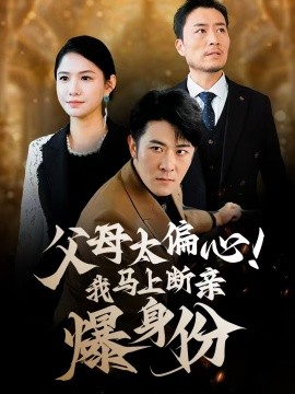 父母太偏心！我馬上斷親爆身份(全集)