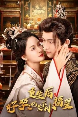 重生后，好孕王妃生下小福星(全集)