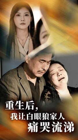 重生后，我讓白眼狼家人痛哭流涕(全集)