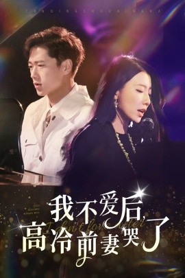我不愛(ài)后，高冷前妻哭了(全集)