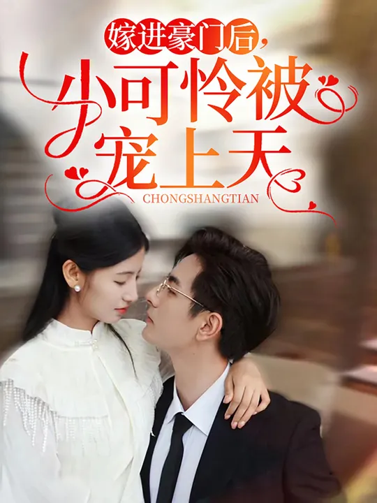 嫁進豪門后，小可憐被寵上天(全集)