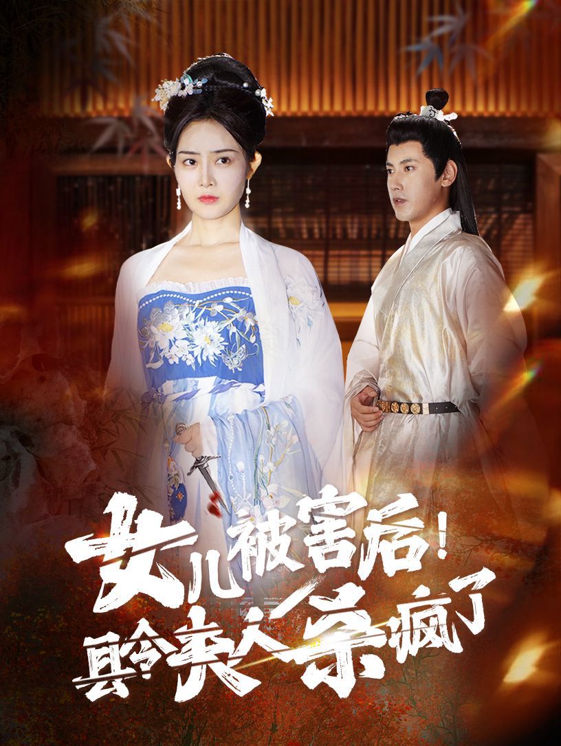 女兒被害后！縣令夫人殺瘋了(全集)