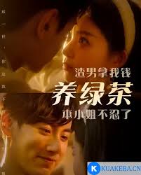 渣男拿我錢養(yǎng)綠茶，本小姐不忍了(全集)