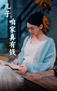 兒子，咱家真有錢(全集)