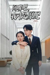 閉嘴吧，我才是原配(全集)