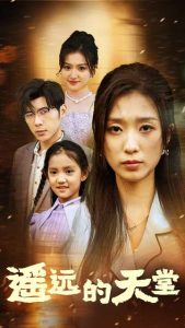 遙遠(yuǎn)的天堂$高燒四十度，他把女兒的生路堵上了(全集)