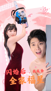 閃婚后，我成為全家福星(全集)