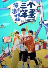 海、漁村和三個笨蛋