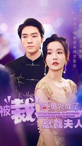 被裁后，意外成了總裁夫人(全集)