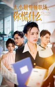 大小姐整頓職場(chǎng)，你慌什么(全集)