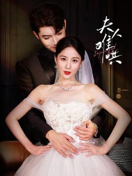 夫人難哄(全集)