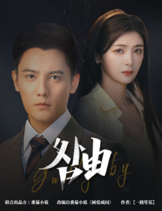 咎由＆強(qiáng)勢鎖婚，九爺你出局了(全集)