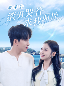 放手后，渣男哭著求我原諒(全集)