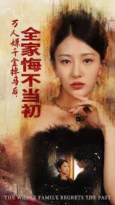萬人嫌千金掉馬后，全家悔不當(dāng)初(全集)