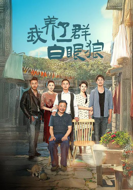 我養(yǎng)了一群白眼狼&家家有本難念的經(全集)