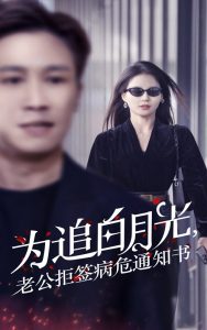 為追白月光，老公拒簽病危通知書(全集)