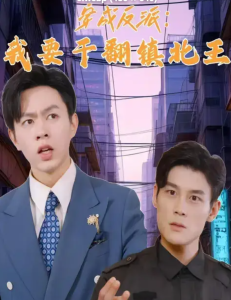 穿成反派，我要干翻鎮(zhèn)北王(全集)