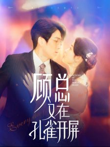 顧總又在孔雀開(kāi)屏(全集)