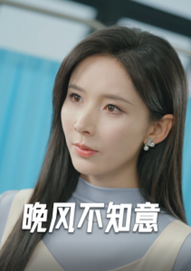 晚風不知意(全集)