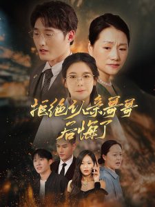 拒絕認(rèn)親，哥哥后悔了(全集)