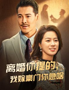 離婚你提的，我嫁豪門你急啥(全集)
