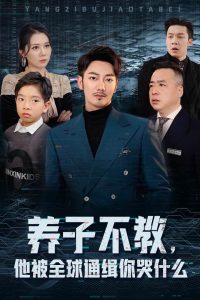 養(yǎng)子不教，他被全球通緝你哭什么(全集)