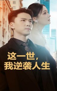 這一世，我逆襲人生(全集)