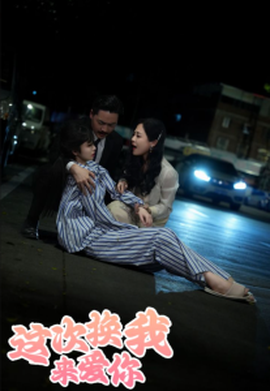 這次換我來愛你(全集)