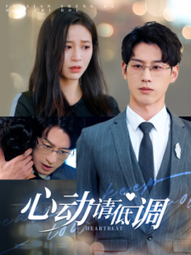 心動(dòng)請低調(diào)(全集)