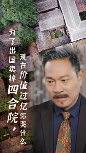 為了出國(guó)賣掉四合院現(xiàn)在價(jià)值過億你哭什么(全集)