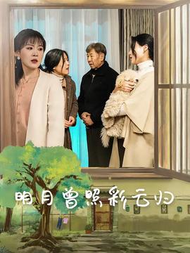 明月曾照彩云歸(全集)