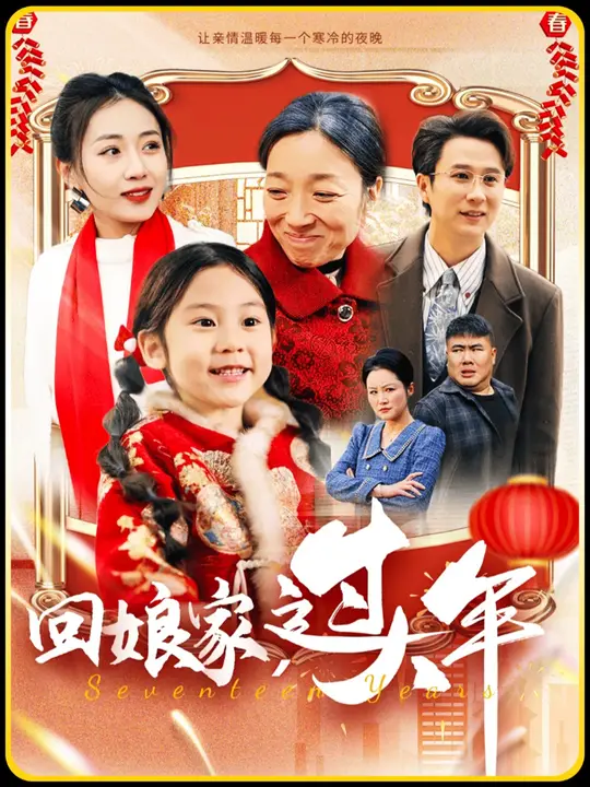 回娘家過(guò)大年(全集)