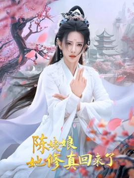 陳姨娘她修真回來(lái)了(全集)