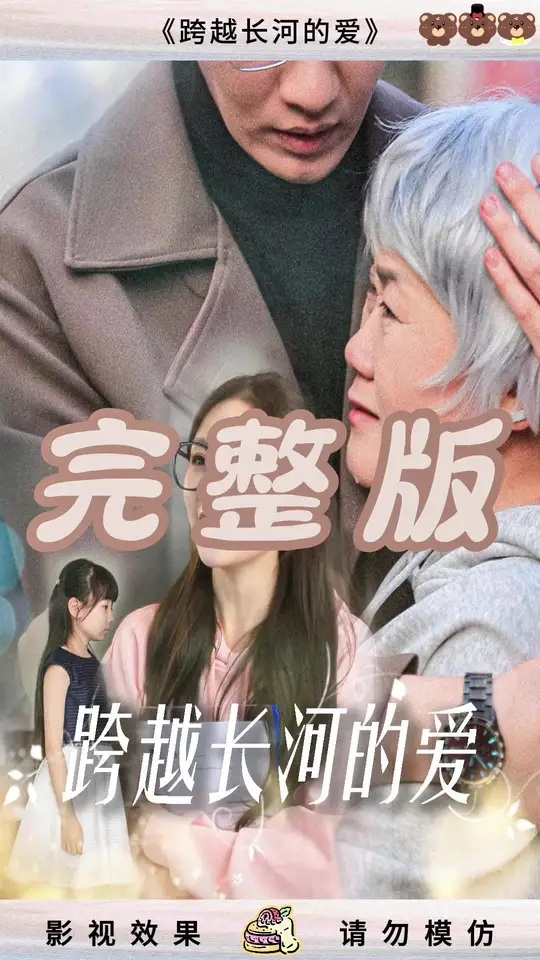 跨越長河的愛(全集)
