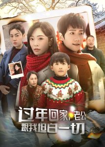 過年回家，老公跟我坦白一切(全集)