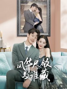 風華盡斂為誰藏(全集)