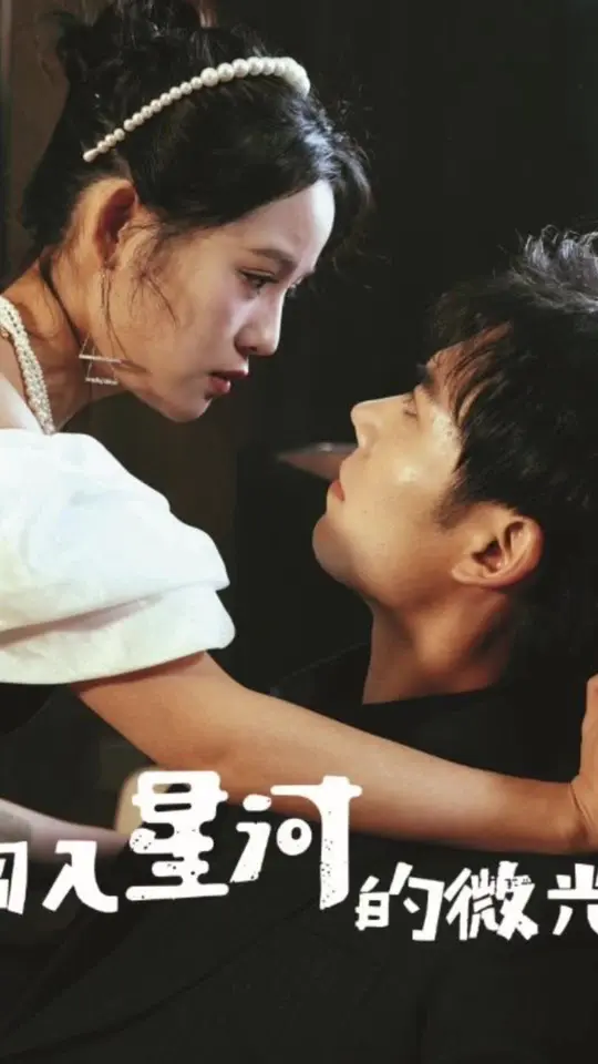 闖入星河的微光(全集)